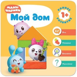 Книга, Малышарики курс раннего развития мой дом 1+