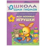 Книга, Школа семи гномов Первый год обучения Мои любимые игрушки 0+