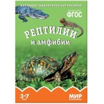 Книга, Мир в картинках Рептилии и амфибии ФГОС 3+