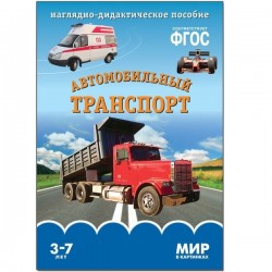 Книга, Мир в картинках автомобильный транспорт ФГОС 3+