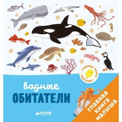 Книга, Главная малыша Водные обитатели 1+