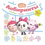 Книга, Малышарики лабиринты любимые игрушки 2+