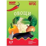 Книга, Мир в картинках Овощи ФГОС 3+