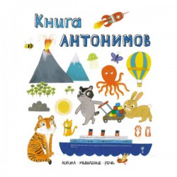 Книга, Слова в картинках книга антонимов 1+