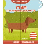 Книга, Веселые прятки Учим противоположности 1+