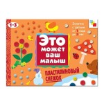 Книга, Это может ваш малыш Пластилиновый снежок 1-3 года