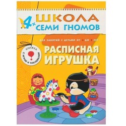 Книга, Школа семи гномов Пятый год обучения Расписная игрушка 4+