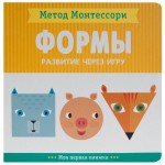 Книга, Метод Монтессори моя первая книжка формы 0+