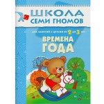 Книга, Школа семи гномов Третий год обучения Времена года 2+