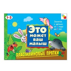 Книга, Это может ваш малыш Пластилиновые прятки 1-3 года