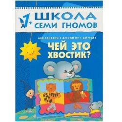 Книга, Школа семи гномов Второй год обучения Чей это хвостик? 1+