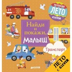 Книга, Найди и покажи малыш Транспорт 0+