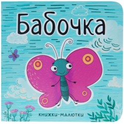 Книга, Книжка-малютка бабочка на картоне 0+