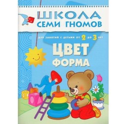 Книга, Школа семи гномов Третий год обучения Цвет форма 2+