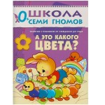 Книга, Школа семи гномов Первый год обучения А это какого цвета? 0+