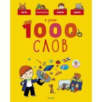 Книга, Главная малыша Я знаю 1000 слов 3+