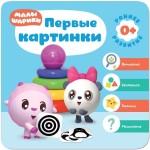 Книга, Малышарики курс раннего развития первые картинки 0+