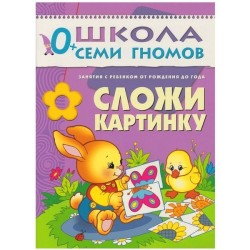 Книга, Школа семи гномов Первый год обучения Сложи картинку 0+