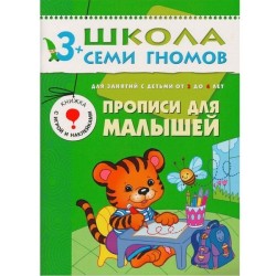 Книга, Школа семи гномов Четвертый год обучения Прописи для малышей 3+