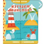 Книга, Веселые прятки Изучаем транспорт 1+