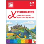 Книга, Хрестоматия для чтения детям в детском саду и дома 6-7 лет