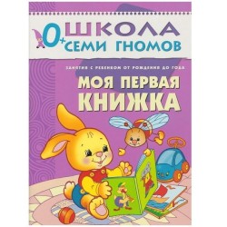 Книга, Школа семи гномов Первый год обучения Моя первая книжка 0+