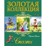 Книга, Золотая коллекция Братья Гримм Сказки