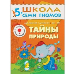 Книга, Школа семи гномов Шестой год обучения Тайны природы 5+