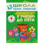 Книга, Школа семи гномов Четвертый год обучения Я считаю до пяти 3+