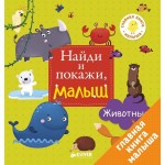 Книга, Найди и покажи малыш Животные 0+