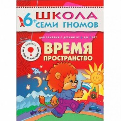 Книга, Школа семи гномов Седьмой год обучения Время пространство 6+