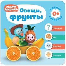 Книга, Малышарики курс раннего развития овощи фрукты 0+