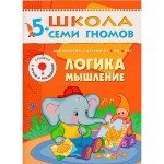 Книга, Школа семи гномов Шестой год обучения Логика мышление 5+