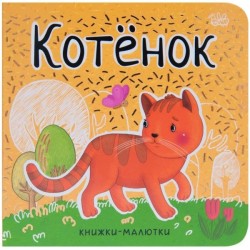 Книга, Книжка-малютка котенок на картоне 0+