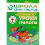 Книга, Школа семи гномов Четвертый год обучения Уроки грамоты 3+