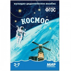 Книга, Мир в картинках Космос ФГОС 3+