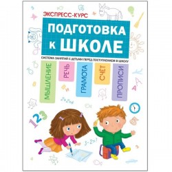 Книга, Экспресс-курс Подготовка к школе 5+