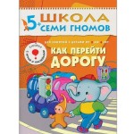 Книга, Школа семи гномов Шестой год обучения Как перейти дорогу 5+