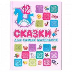 Книга, Сказки для самых маленьких 12+