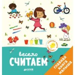 Книга, Главная малыша Весело считаем 1+