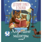 Книга, Детский этикет в сказках Хорошие манеры 1+