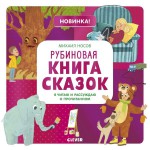 Книга, Я читаю и рассуждаю о прочитанном Рубиновая книга сказок 4+