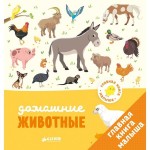 Книга, Главная малыша Домашние животные 1+