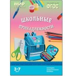 Книга, Мир в картинках Школьные принадлежности ФГОС 3+