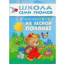 Книга, Школа семи гномов Третий год обучения На лесной полянке 2+