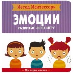 Книга, Метод Монтессори моя первая книжка эмоции 0+