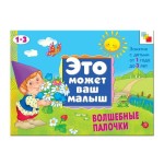 Книга, Это может ваш малыш Волшебные палочки 1-3 года