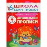 Книга, Школа семи гномов Седьмой год обучения Дошкольные прописи 6+