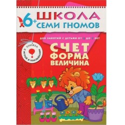 Книга, Школа семи гномов Седьмой год обучения Счет форма величина 6+