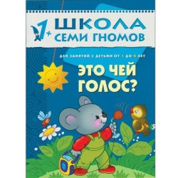 Книга, Школа семи гномов Второй год обучения Это чей голос? 1+